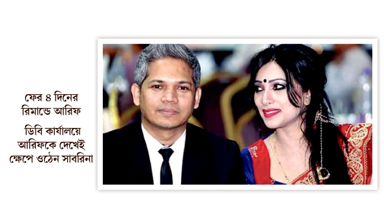 ডিবিতে মুখোমুখি আরিফ-সাবরিনা
