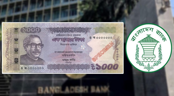রঙ পরিবর্তনশীল ১০০০ টাকার নতুন নোট
