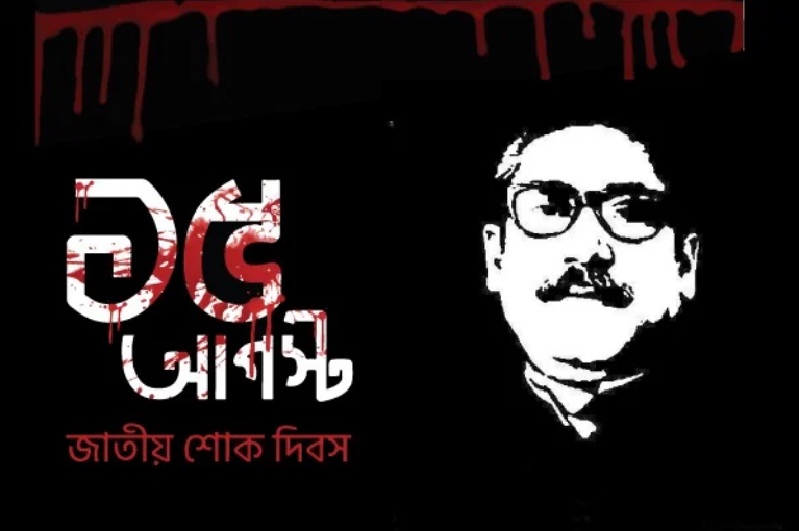 জাতীয় শোক দিবস ও বঙ্গবন্ধুর ৪৫তম শাহাদত বার্ষিকী আজ