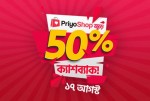 প্রিয়শপ ডটকমে ৫০% ক‍্যাশব‍্যাক
