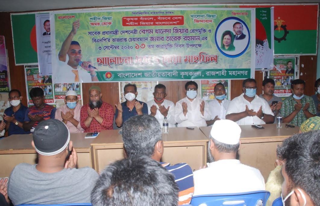 রাজশাহী মহানগর কৃষকদলের আলোচনা সভা ও দোয়া মাহফিল অনুষ্ঠিত
