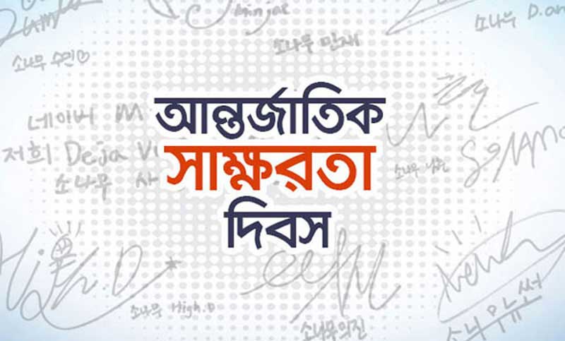 আন্তর্জাতিক সাক্ষরতা দিবস আজ
