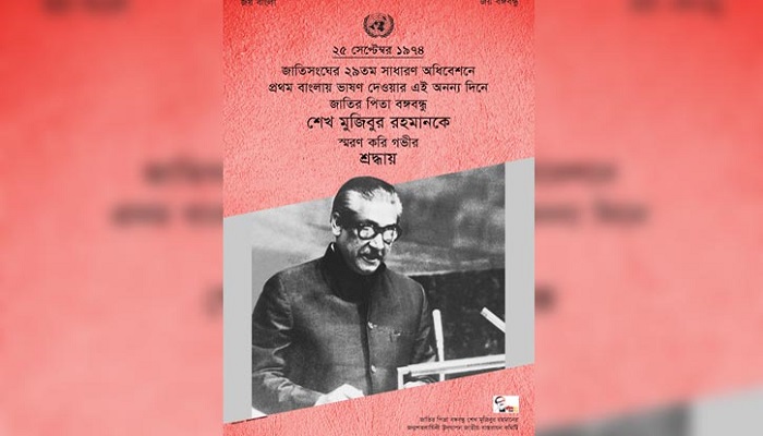 জাতিসংঘে বঙ্গবন্ধুর প্রথম বাংলায় ভাষণ স্মরণে ই-পোস্টার