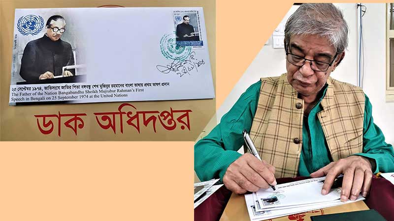 জাতিসংঘে বঙ্গবন্ধুর বাংলায় ভাষণ উপলক্ষে স্মারক ডাকটিকিট অবমুক্ত
