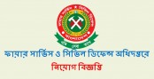 অষ্টম শ্রেণি পাসে ফায়ার সার্ভিস ও সিভিল ডিফেন্স অধিদপ্তরে চাকরির সুযোগ
