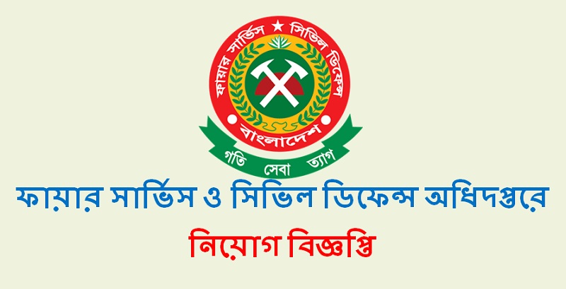 অষ্টম শ্রেণি পাসে ফায়ার সার্ভিস ও সিভিল ডিফেন্স অধিদপ্তরে চাকরির সুযোগ