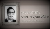আজ সাবেক মেয়র হানিফের ১৪তম মৃত্যুবার্ষিকী
