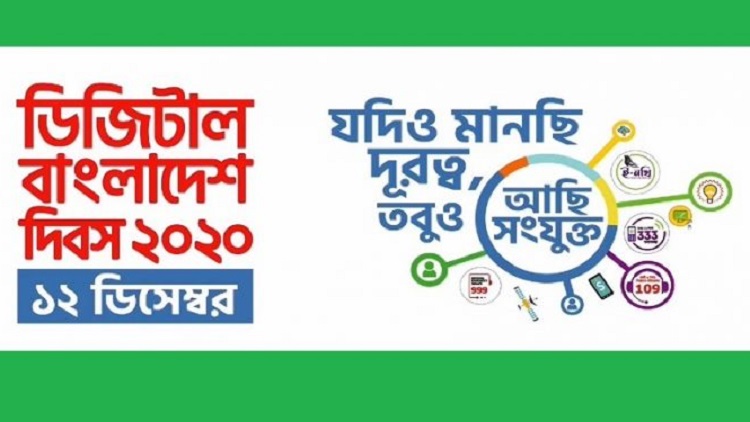 পালিত হচ্ছে ডিজিটাল বাংলাদেশ দিবস
