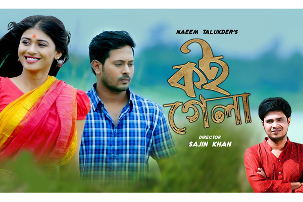 মুক্তি পেল নাঈম তালুকদারের ‘কই গেলা’
